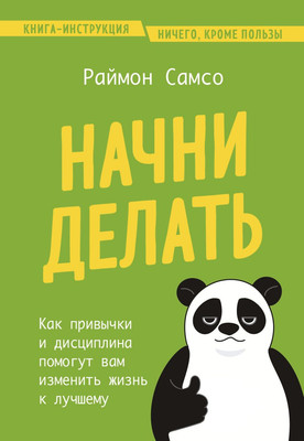 Нехудожественная книга Бомбора Начни делать, мягкая обложка (Самсо Раймон)