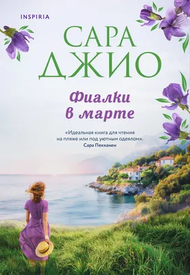 Художественная книга Эксмо Фиалки в марте / 9785041687762 (Джио С.)