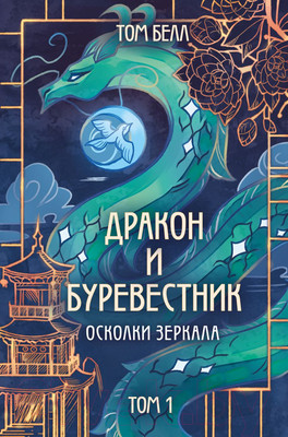 Художественная книга Like Book Дракон и Буревестник. Осколки зеркала / 9785041977825 (Белл Т.)