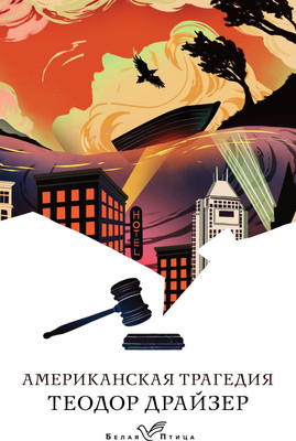 Книга Эксмо Американская трагедия. Белая птица, мягкая обложка (Драйзер Теодор)