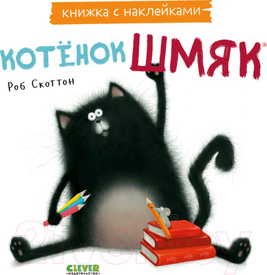 Развивающая книга CLEVER Книжки-картинки с наклейками. Котенок Шмяк / 9785002114474 (Скоттон Р.)