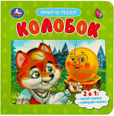 Книга-пазл Умка Колобок с пазлами, твердая обложка (Ушинский Константин)