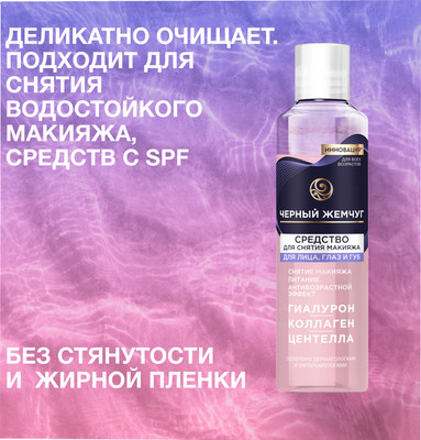 Лосьон для снятия макияжа Черный жемчуг Двухфазный (170мл)