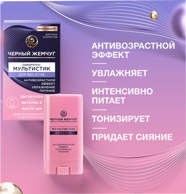 Сыворотка для век Черный жемчуг Мультистик для век и губ (12мл)