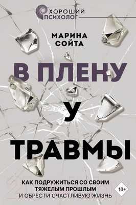 Книга АСТ В плену у травмы / 9785171624255 (Сойта М.А.)