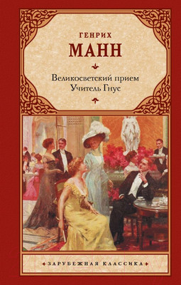 Художественная книга АСТ Великосветский прием. Учитель Гнус / 9785171632403 (Манн Г.)