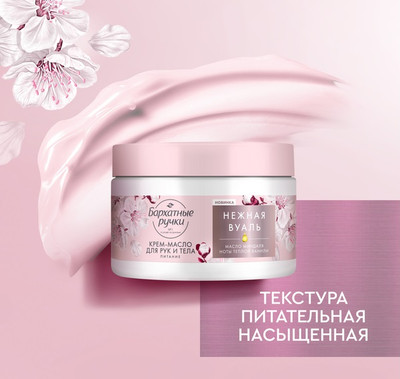 Крем для тела Бархатные ручки Питание Крем-масло для рук и тела (300мл)