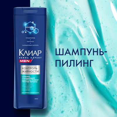 Пилинг для кожи головы Клиар Men Derma Expert Против перхоти контроль жирности (380мл)