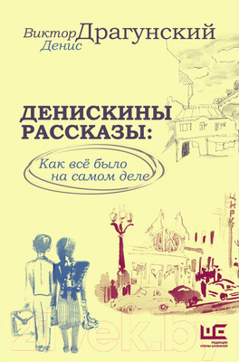 Книга АСТ Денискины рассказы: как все было на самом деле / 9785171604899 (Драгунский В.Ю.)
