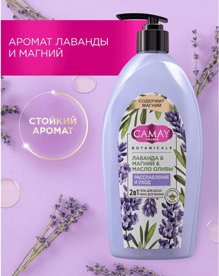 Гель для душа Camay Лаванда Магний Масло оливы (750мл)