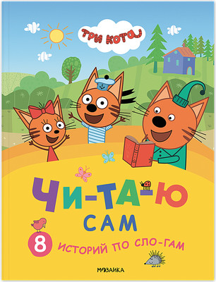 Художественная книга Мозаика-Синтез Три кота. Читаю сам. 8 историй по слогам / МС14014