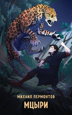 Книга Эксмо Мцыри, мягкая обложка (Лермонтов Михаил)