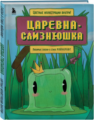 Художественная книга Бомбора Царевна-слизнюшка. Любимые сказки в стиле Майнкрафт (Гитлиц Алекс)