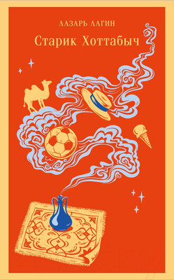 Художественная книга Эксмо Старик Хоттабыч / 9785042008979 (Лагин Л.И.)