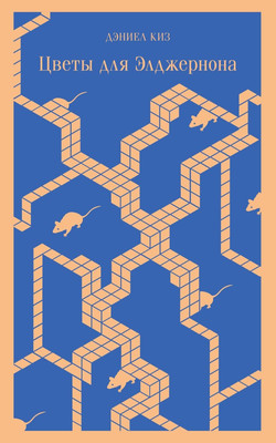 Книга Эксмо Цветы для Элджернона мягкая обложка (Киз Дэниель)