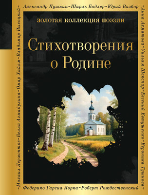 Художественная книга Эксмо Стихотворения о Родине / 9785041912734 (Пушкин А.С. и др.)