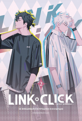 Маньхуа Комильфо Link Click. Агент времени. Том 2, мягкая обложка (Ли Хаолин)