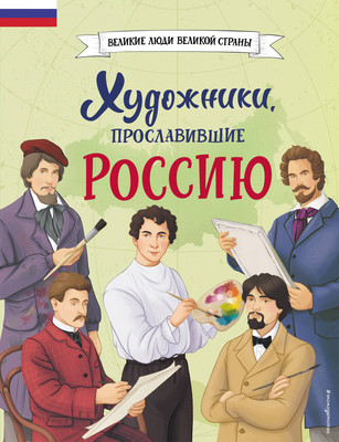 Энциклопедия Эксмо Художники, прославившие Россию, твердая обложка (Адинцова Елена, Семибратская Виктория)
