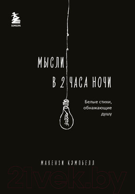 Художественная книга Бомбора Мысли в 2 часа ночи. Белые стихи, обнажающие душу (Кэмпбелл М.)