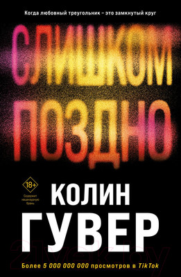 Книга Эксмо Слишком поздно / 9785041915568 (Гувер К.)