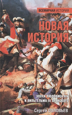 Нехудожественная книга Вече Новая история. Эпоха Людовика XIV и Вильгельма III Оранского (Соловьев С.)