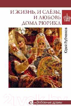 Книга Вече И жизнь, и слезы, и любовь дома Рюрика / 9785448448058 (Лубченков Ю.)