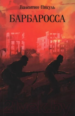 Книга Вече Барбаросса / 9785448448393 (Пикуль В.)