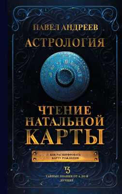 Нехудожественная книга АСТ Астрология. Чтение натальной карты / 9785171619480 (Андреев П.)