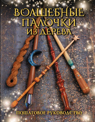 Нехудожественная книга АСТ Волшебные палочки из дерева. Пошаговое руководство (Миллер Д.)