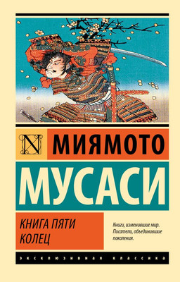 Книга АСТ Книга пяти колец, мягкая обложка (Миямото Мусаси)