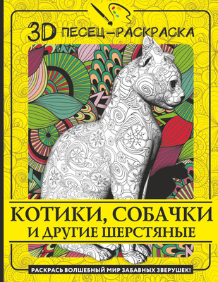Раскраска-антистресс АСТ Котики, собачки и другие шерстяные / 9785171565787