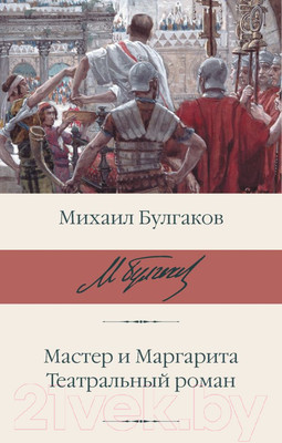 Книга АСТ Мастер и Маргарита. Театральный роман / 9785171640699 (Булгаков М.А.)