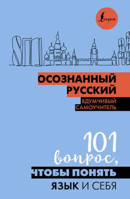 Учебное пособие АСТ Осознанный русский, твердая обложка (Иордани Наталья)