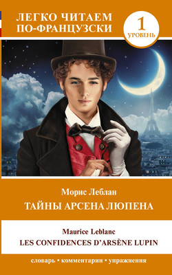 Книга АСТ Тайны Арсена Люпена. Уровень 1, мягкая обложка (Леблан Морис)