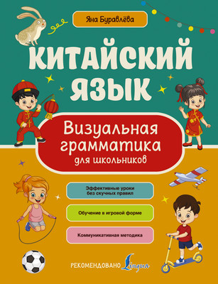 Учебное пособие АСТ Китайский язык. Визуальная грамматика для шк. (Буравлева Яна)