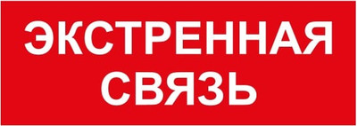 Информационный знак ЭРА INFO-SSA-123 / Б0064676 (экстренная связь)