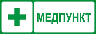 Информационный знак ЭРА INFO-SSA-125 / Б0064663 (медпункт)