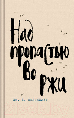 Художественная книга Эксмо Над пропастью во ржи. Яркие страницы / 9785041896973 (Сэлинджер Дж.Д.)