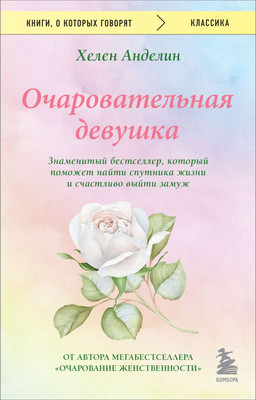 Книга Бомбора Очаровательная девушка, мягкая обложка (Анделин Хелен)