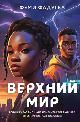 Художественная книга Like Book Верхний мир / 9785041957445 (Фадугба Ф.)