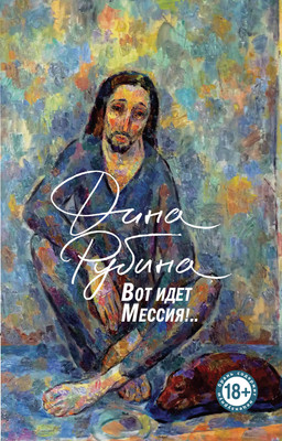 Художественная книга Эксмо Вот идет Мессия!.. Мягкая обложка (Рубина Дина)
