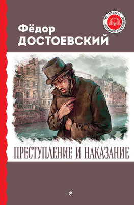 Художественная книга Эксмо Преступление и наказание, твердая обложка (Достоевский Федор)