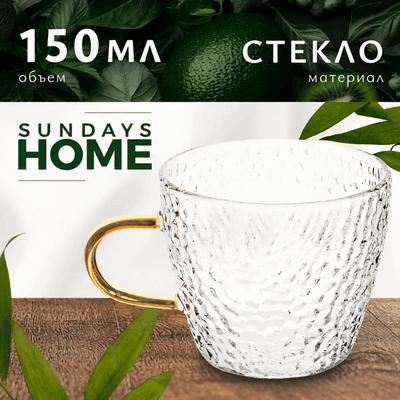 Кружка Sundays Home HGT- 06/2 (150мл)