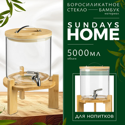 Диспенсер для напитков Sundays Home HGT-11/1 (5л)