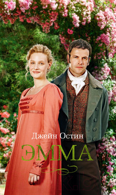 Художественная книга Азбука Эмма / 9785389252318 (Остин Дж.)