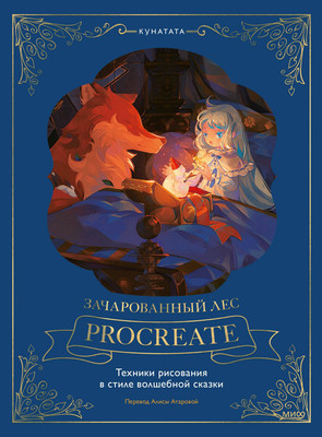 Книга МИФ Зачарованный лес Procreate, твердая обложка (Kunatata)