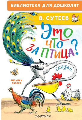 Художественная книга АСТ Это что за птица? Сказки, твердая обложка (Сутеев Владимир)