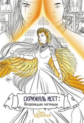 Раскраска-антистресс АСТ Скрижаль Исет. Возрождая легенды / 9785171573485 (Мишина В.)