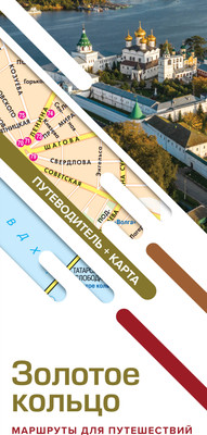 Путеводитель АСТ Золотое кольцо. Маршруты для путешествий+карта, мягкая обложка (Сингаевский Вадим)