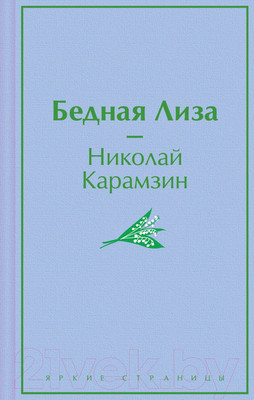 Художественная книга Эксмо Бедная Лиза. Яркие страницы / 9785042001123 (Карамзин Н.М.)